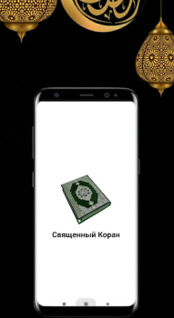 تحميل Священный Коран - 114 суры الكتب والمراجع لنظام أندرويد لقطة شاشة 7