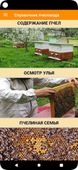 تحميل Справочник пчеловода الكتب والمراجع لنظام أندرويد لقطة شاشة 2