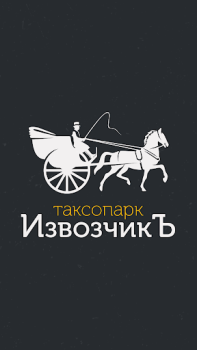 تحميل Таксопарк ИзвозчикЪ السيارات والمركبات لنظام أندرويد لقطة شاشة 7
