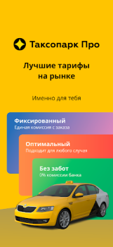 تحميل Таксопарк Про السيارات والمركبات لنظام أندرويد لقطة شاشة 6