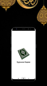 تحميل Қуръони Карим الكتب والمراجع لنظام أندرويد لقطة شاشة 3