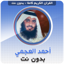تحميل  احمد العجمي بدون نت‎‎ القران