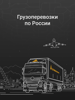 تحميل Деловые Линии - Грузоперевозки اعمال لنظام أندرويد لقطة شاشة 6