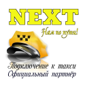 تحميل  NEXT. Подключение к такси.