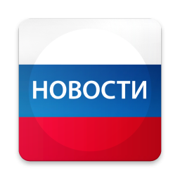 الشعار Новости России