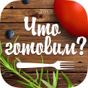 تحميل  Что готовим?