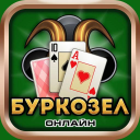 تحميل  Буркозел Онлайн (Бура + Козел)