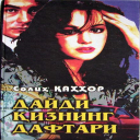 تحميل  Daydi Qizning Daftari
