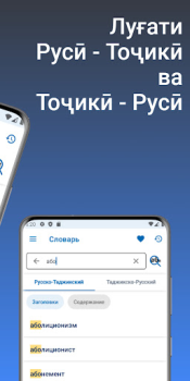 تحميل Луғати Русӣ - Тоҷикӣ الكتب والمراجع لنظام أندرويد لقطة شاشة 2
