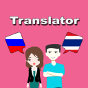 تحميل  Russian To Thai Translator
