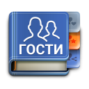 تحميل  ВК гости