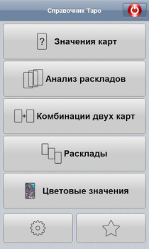 تحميل Справочник Таро الكتب والمراجع لنظام أندرويد لقطة شاشة 5