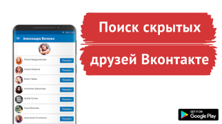 تحميل Поиск скрытых друзей VK الاجتماعية لنظام أندرويد لقطة شاشة 5