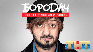 تحميل Бородач. День рождения Иришки الألغاز لنظام أندرويد لقطة شاشة 6