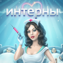 تحميل  Интерны