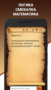 تحميل Эврика! Логические Задачи Игры أمور تافهة لنظام أندرويد لقطة شاشة 2