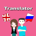 تحميل  Georgian To Russian Translator