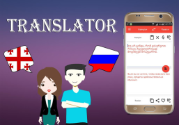 تحميل Georgian To Russian Translator الكتب والمراجع لنظام أندرويد لقطة شاشة 2