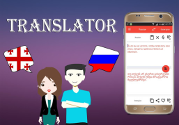 تحميل Georgian To Russian Translator الكتب والمراجع لنظام أندرويد لقطة شاشة 3