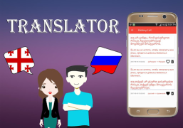 تحميل Georgian To Russian Translator الكتب والمراجع لنظام أندرويد لقطة شاشة 4