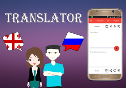تحميل Georgian To Russian Translator الكتب والمراجع لنظام أندرويد لقطة شاشة 6