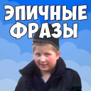 تحميل  Фразы из мемов 2