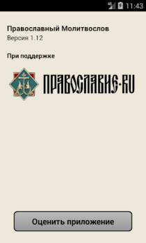 تحميل Православный Молитвослов الكتب والمراجع لنظام أندرويد لقطة شاشة 4