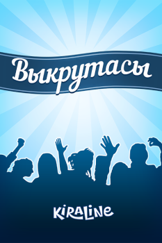 تحميل Выкрутасы - Угадывай слова! ألعاب الكلمات لنظام أندرويد لقطة شاشة 7