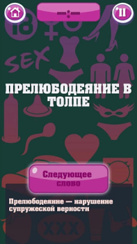 تحميل Крокодил 18+ Стыдно, но весело ألعاب الكلمات لنظام أندرويد لقطة شاشة 2