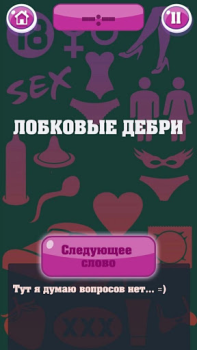 تحميل Крокодил 18+ Стыдно, но весело ألعاب الكلمات لنظام أندرويد لقطة شاشة 4