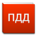 تحميل  Справочник ПДД