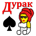 تحميل  Дурак на раздевание