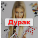تحميل Card Game Durak - Rules and Tips