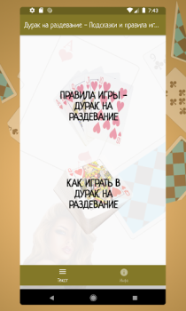 تحميل Карточная игра дурак на раздевание - Правила игры الكتب والمراجع لنظام أندرويد لقطة شاشة 2