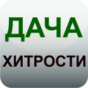 تحميل  Дача и огород Хитрости Советы