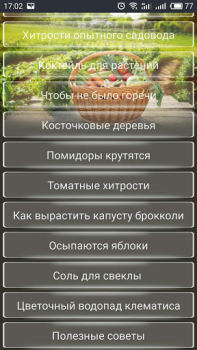 تحميل ОГОРОД Хитрости садоводов الكتب والمراجع لنظام أندرويد لقطة شاشة 2