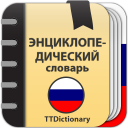 تحميل  Энциклопедический словарь