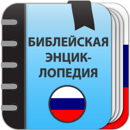 الشعار Библейская энциклопедия