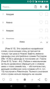 تحميل Библейская энциклопедия الكتب والمراجع لنظام أندرويد لقطة شاشة 2