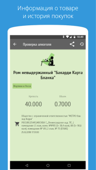تحميل АлкоСканер - проверка акцизов طعام و شراب لنظام أندرويد لقطة شاشة 2