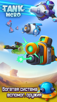 تحميل Tank Hero - Awesome tank war g ألعاب الأدوار لنظام أندرويد لقطة شاشة 6