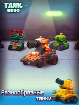 تحميل Tank Hero - Awesome tank war g ألعاب الأدوار لنظام أندرويد لقطة شاشة 7