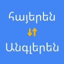 تحميل  Հայերենից անգլերեն թարգմանիչ