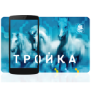تحميل  Тройка. Пополнение и проверка