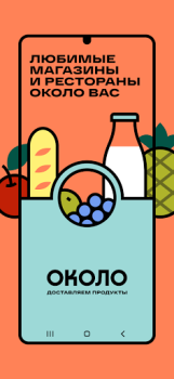 ОКОЛО Доставка продуктов и еды
