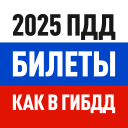 تحميل Билеты ПДД 2024 и Экзамен ПДД