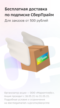 СберМегаМаркет – Место выгодных покупок