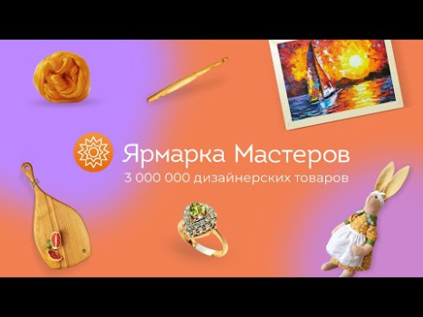 Ярмарка Мастеров