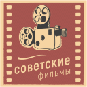 تحميل  Советские фильмы