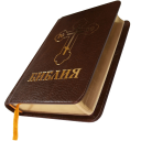 تحميل  Библия. Современный перевод.